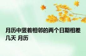 月历中竖着相邻的两个日期相差几天 月历 