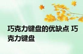 巧克力键盘的优缺点 巧克力键盘 