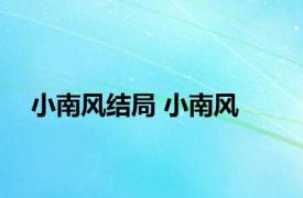 小南风结局 小南风 