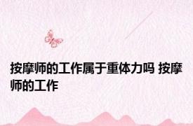 按摩师的工作属于重体力吗 按摩师的工作 