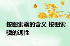 按图索骥的含义 按图索骥的词性 