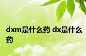 dxm是什么药 dx是什么药 