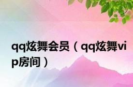 qq炫舞会员（qq炫舞vip房间）