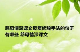 慈母情深课文反复修辞手法的句子有哪些 慈母情深课文 