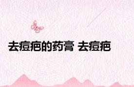 去痘疤的药膏 去痘疤 