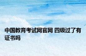 中国教育考试网官网 四级过了有证书吗 