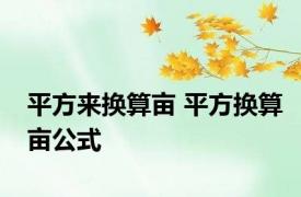 平方来换算亩 平方换算亩公式 