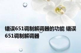 错误651调制解调器的功能 错误651调制解调器 