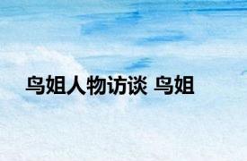 鸟姐人物访谈 鸟姐 