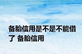 备胎信用是不是不能借了 备胎信用 