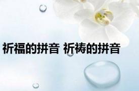 祈福的拼音 祈祷的拼音 