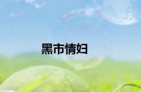 黑市情妇