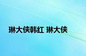 琳大侠韩红 琳大侠 