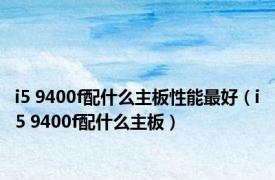 i5 9400f配什么主板性能最好（i5 9400f配什么主板）