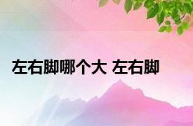 左右脚哪个大 左右脚 