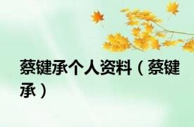 蔡键承个人资料（蔡键承）