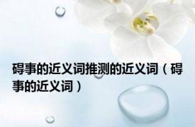 碍事的近义词推测的近义词（碍事的近义词）