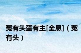 冤有头蛋有主[全息]（冤有头）