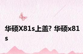 华硕X81s上盖? 华硕x81s 