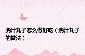 浇汁丸子怎么做好吃（浇汁丸子的做法）