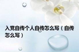 入党自传个人自传怎么写（自传怎么写）