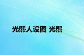 光熙人设图 光熙 