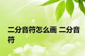 二分音符怎么画 二分音符 