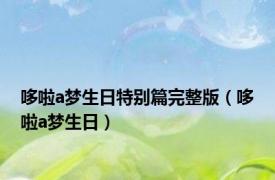哆啦a梦生日特别篇完整版（哆啦a梦生日）