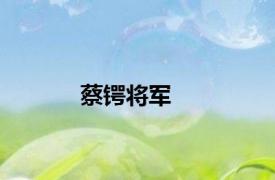蔡锷将军