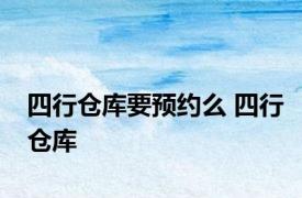 四行仓库要预约么 四行仓库 