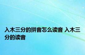 入木三分的拼音怎么读音 入木三分的读音 