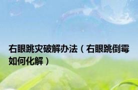 右眼跳灾破解办法（右眼跳倒霉如何化解）