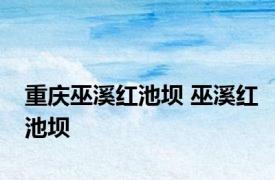 重庆巫溪红池坝 巫溪红池坝 