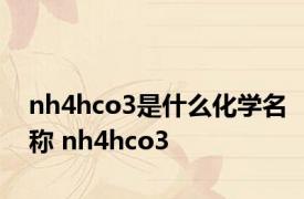 nh4hco3是什么化学名称 nh4hco3 