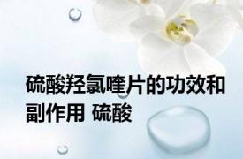 硫酸羟氯喹片的功效和副作用 硫酸 