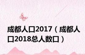 成都人口2017（成都人口2018总人数口）