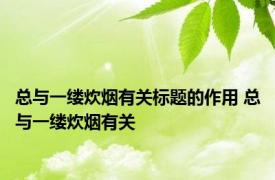 总与一缕炊烟有关标题的作用 总与一缕炊烟有关 
