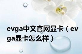 evga中文官网显卡（evga显卡怎么样）