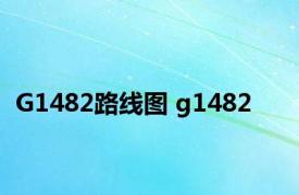 G1482路线图 g1482 