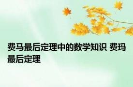 费马最后定理中的数学知识 费玛最后定理 