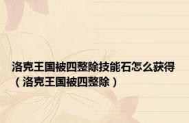 洛克王国被四整除技能石怎么获得（洛克王国被四整除）