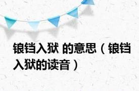 锒铛入狱 的意思（锒铛入狱的读音）