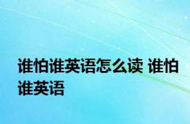 谁怕谁英语怎么读 谁怕谁英语 