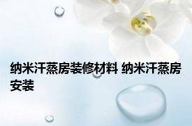 纳米汗蒸房装修材料 纳米汗蒸房安装 