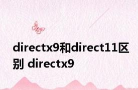directx9和direct11区别 directx9 