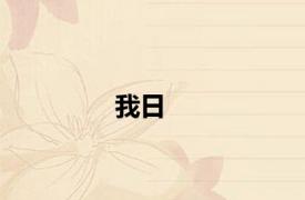 我日