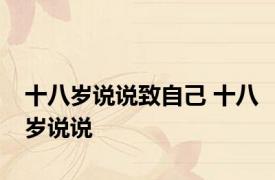十八岁说说致自己 十八岁说说 