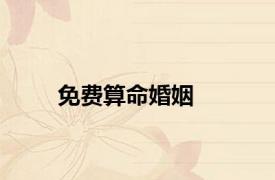 免费算命婚姻