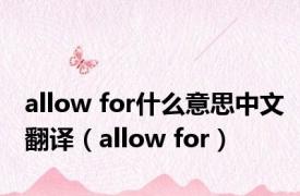 allow for什么意思中文翻译（allow for）