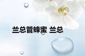 兰总管蜂蜜 兰总 